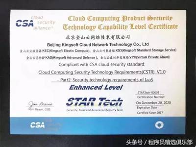 全球唯一！金山云通過(guò)CSA STAR Tech IaaS/PaaS雙認(rèn)證，云安全技術(shù)實(shí)力獲國(guó)際權(quán)威認(rèn)可