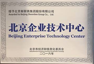 新聯鐵榮膺“北京企業技術中心”稱號，技術驅動引領軌道交通智能運維服務新高度