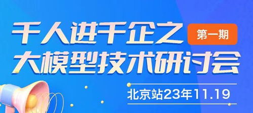 千人進千企之北京大模型技術研討會第一期圓滿成功，共探AI賦能企業新路徑
