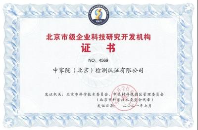 中家院榮獲“北京市級(jí)企業(yè)科技研究開發(fā)機(jī)構(gòu)”認(rèn)定，彰顯技術(shù)研發(fā)實(shí)力